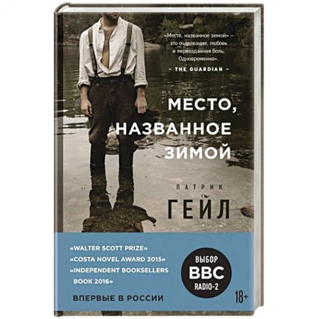 Зарубежная современная проза, книга Место, названное зимой купить по скидке