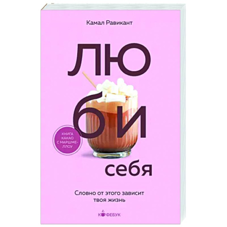 Практическая психология, книга Люби себя. Словно от этого зависит твоя жизнь купить по скидке
