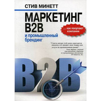 Маркетинг B2B и промышленный брендинг