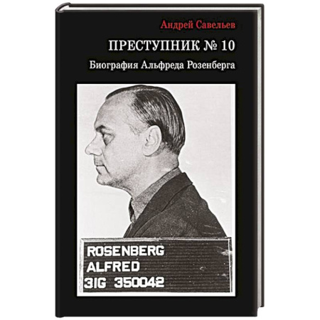 Мемуары, биографии исторических личностей, книга Преступник № 10. Биография Альфреда Розенберга купить по скидке