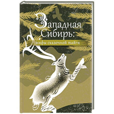 Эпос. Фольклор. Мифы, книга Западная Сибирь: мифы сказочной тайги купить по скидке