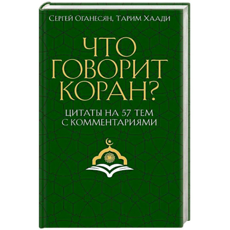 Коран, книга Что говорит Коран? Цитаты на 57 тем с комментариями купить по скидке