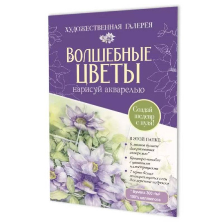 Акварельная живопись, книга Волшебные цветы.Нарисуй акварелью+брошюра(фиолет. набор) купить по скидке