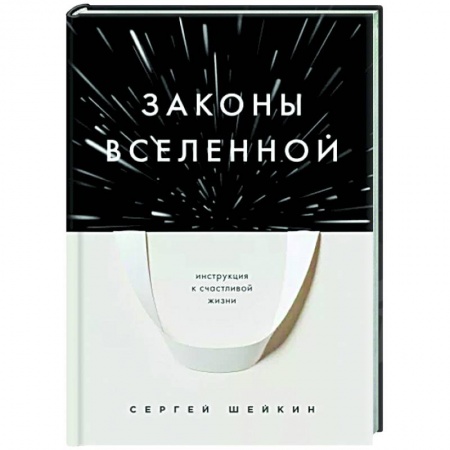 Другие эзотерические учения, книга Законы Вселенной. Инструкция к счастливой жизни купить по скидке