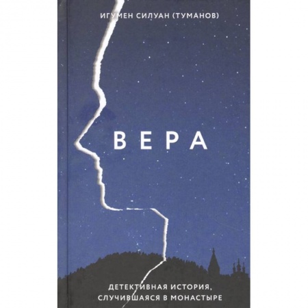 Отечественный мужской детектив, книга Вера.Детективная история,случившаяся в монастыре купить по скидке