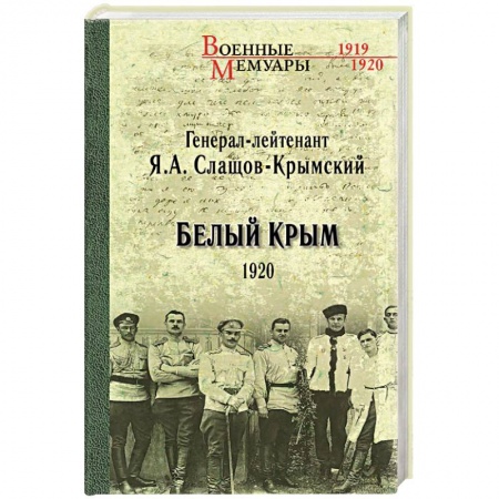 Боевики, военные, книга Белый Крым. 1920 купить по скидке