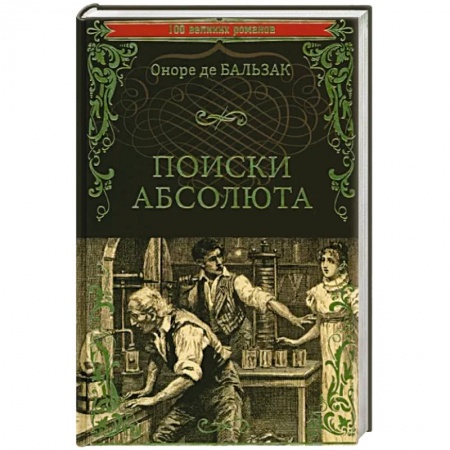 Зарубежная классика, книга Поиски абсолюта купить по скидке