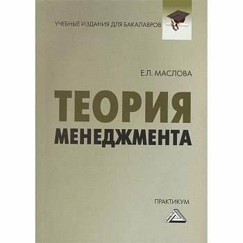 Теория менеджмента Практикум