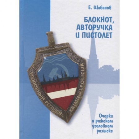 Органы юстиции, книга Блокнот, авторучка и пистолет. Очерки о рижском уголовном розыске купить по скидке