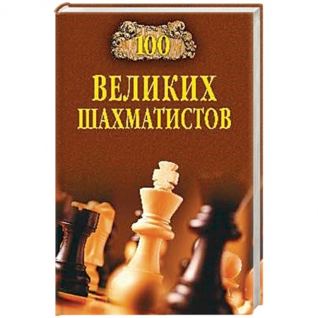 Мемуары, биографии спортсменов, книга 100 великих шахматистов купить по скидке