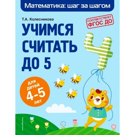 Обучение счету. Математика, книга Учимся считать до 5: для детей 4-5 лет купить по скидке
