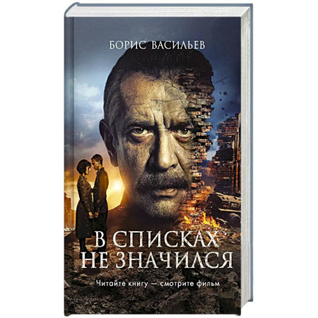 История, биография, мемуары, книга В списках не значился (2025) (с фотографиями со съемок) купить по скидке