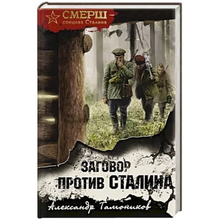 Боевики, военные, книга Заговор против Сталина купить по скидке