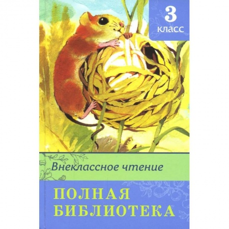 Сборники произведений и хрестоматии для детей, книга Внеклассное чтение 3 класс. Полная библиотека купить по скидке