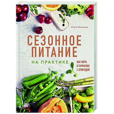 Лечебное питание. Похудание. Диеты, книга Сезонное питание на практике. Как жить в гармонии с природой купить по скидке