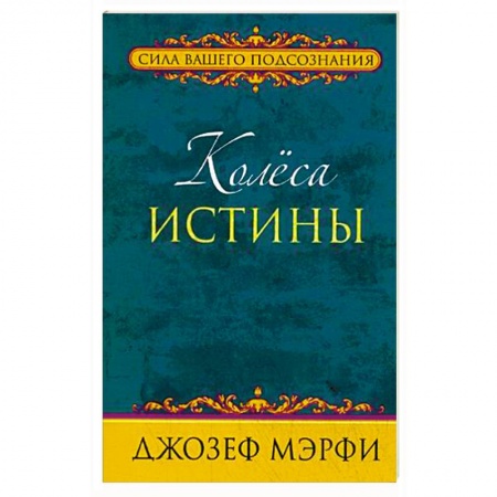 Другие эзотерические учения, книга Колеса истины купить по скидке