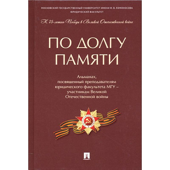 По долгу памяти. Альманах, посвященный преподавателям юридического факультета МГУ – участникам ВОВ