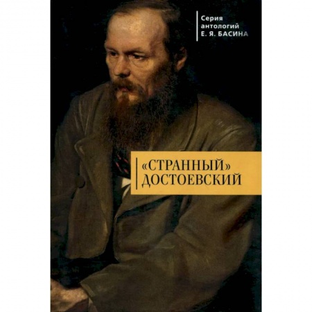 Мемуары, биографии, книга Странный Достоевский купить по скидке