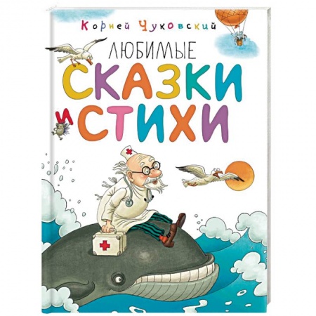 Русская поэзия для детей, книга Любимые сказки и стихи купить по скидке