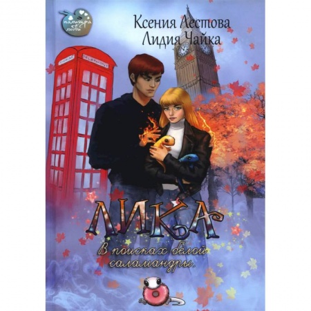 Русское фэнтези, книга Лика. В поисках белой саламандры купить по скидке