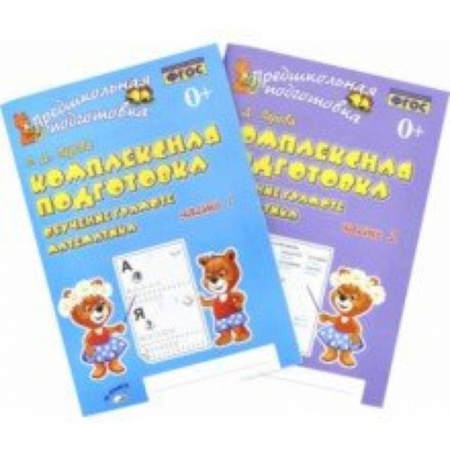 Обучение счету. Математика, книга Комплексная подготовка. Обучение грамоте. Математика. Рабочая тетрадь. В 2-х частях купить по скидке