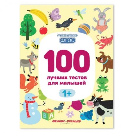 Другие предметы, книга 100 лучших тестов для малышей 1+ . купить по скидке