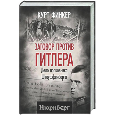 Другие издания, книга Заговор против Гитлера. Дело полковника Штауффенберга купить по скидке