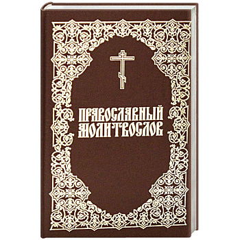 Молитвослов Православный