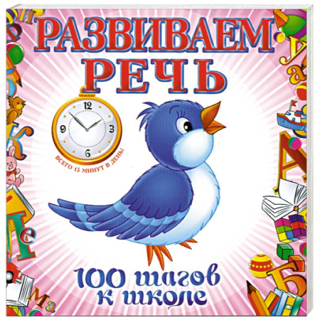 Книги, книга Развиваем речь купить по скидке