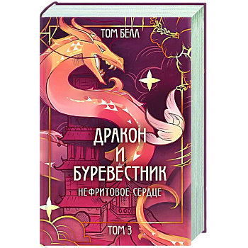 Дракон и Буревестник. Нефритовое сердце (#3)