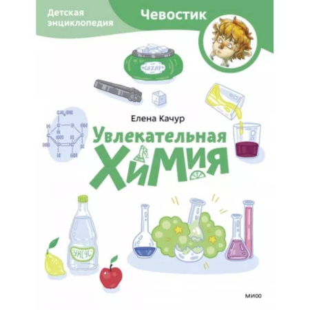 Наука. Техника. Транспорт, книга Увлекательная химия. Детская энциклопедия купить по скидке