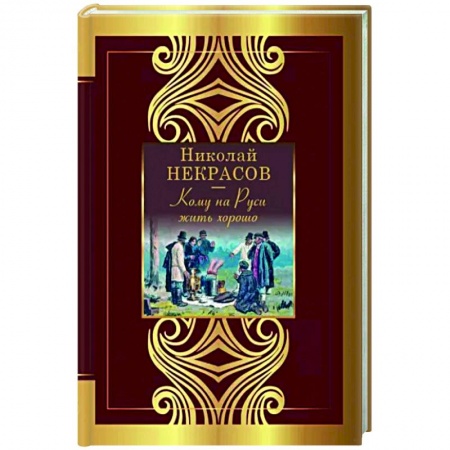 Русская поэзия, книга Кому на Руси жить хорошо купить по скидке