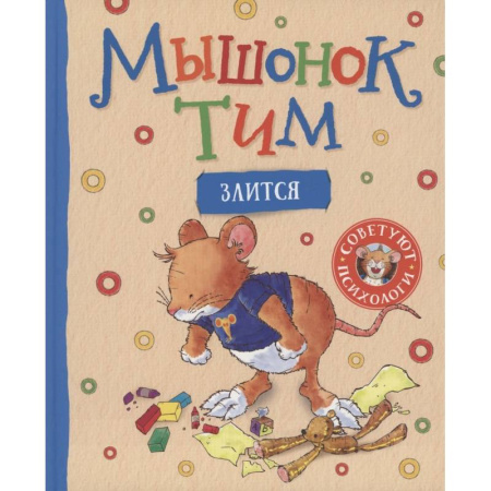 Сказки зарубежных писателей, книга Мышонок Тим злится купить по скидке