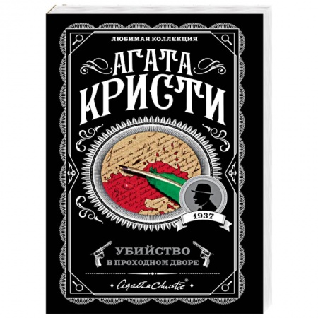 Классика зарубежного детектива, книга Убийство в проходном дворе купить по скидке