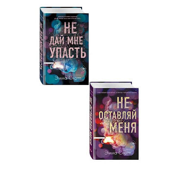 Комплект из 2-х книг. Не дай мне упасть + Не оставляй меня