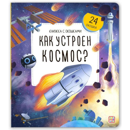 Человек. Земля. Вселенная, книга Книжка с окошками. Как устроен космос? купить по скидке