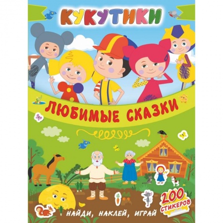 Общая подготовка к школе, книга Кукутики. Любимые сказки купить по скидке