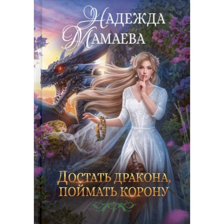 Русское фэнтези, книга Достать дракона, поймать корону купить по скидке