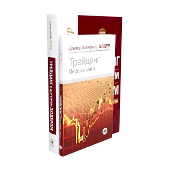 Трейдинг. Первые шаги + Трейдинг с доктором Элдером (комплект из 2-х книг)