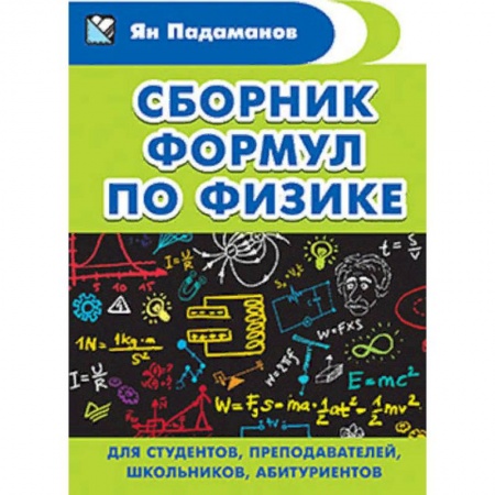 Физика. Астрономия, книга Сборник формул по физике. Для студентов, преподавателей, школьников, абитуриентов купить по скидке