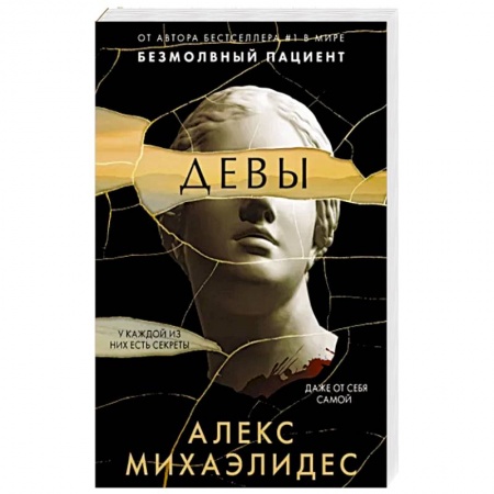 Зарубежный детектив, книга Девы купить по скидке