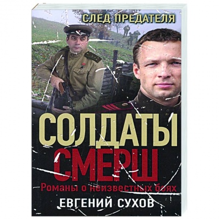 Боевики, военные, книга След предателя купить по скидке