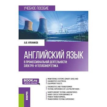 Английский язык в профессиональной деятельности: электро- и теплоэнергетика: Учебное пособие