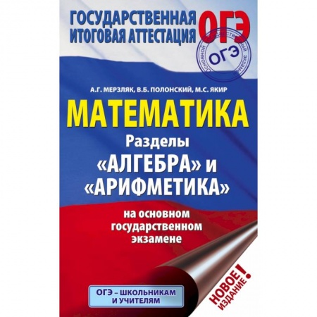 Школьникам и абитуриентам, книга ОГЭ. Математика. Раздел 'Алгебра' и 'Арифметика' на основном государственном экзамене купить по скидке
