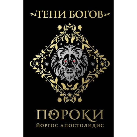 Мистика, ужасы, книга Тени богов: Пороки купить по скидке