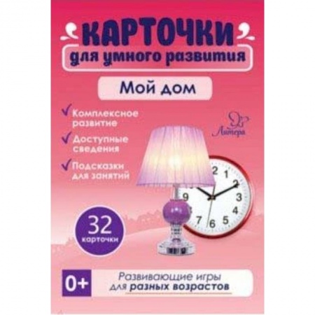 Знакомство с миром, развитие малыша, книга Мой дом. 32 карточки купить по скидке