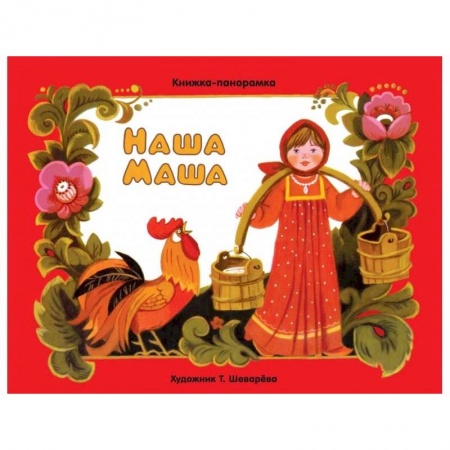 Стихи и загадки для малышей, книга Наша Маша купить по скидке