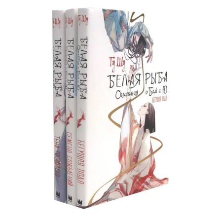 Зарубежное фэнтези, книга Белая рыба. Сказания о Бай и Ю. 1-3  (комплект из 3-х книг) купить по скидке