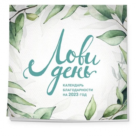 Лови день. Календарь настенный на 2023 год