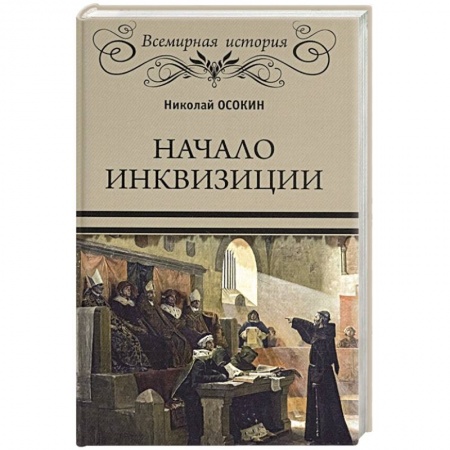 Нетрадиционные исторические теории и гипотезы, книга Начало инквизиции купить по скидке